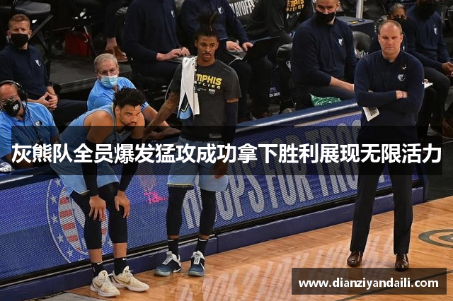 灰熊队全员爆发猛攻成功拿下胜利展现无限活力