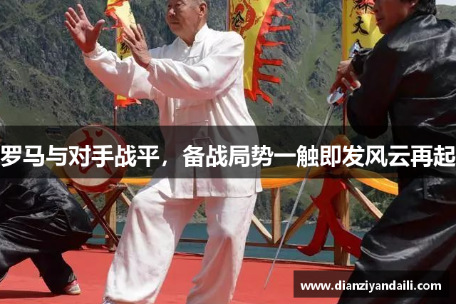 罗马与对手战平，备战局势一触即发风云再起