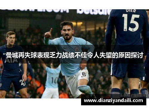 曼城再失球表现乏力战绩不佳令人失望的原因探讨