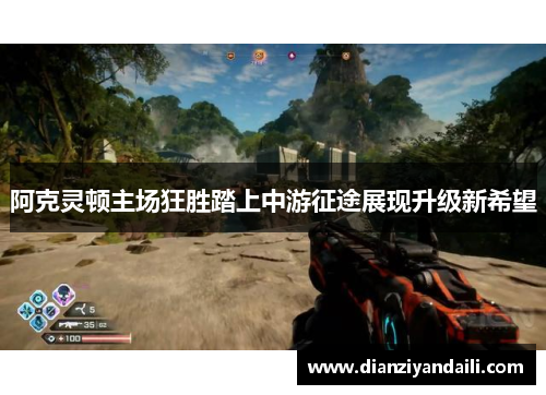 阿克灵顿主场狂胜踏上中游征途展现升级新希望