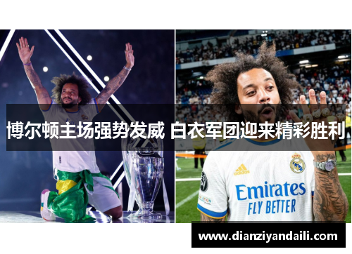博尔顿主场强势发威 白衣军团迎来精彩胜利