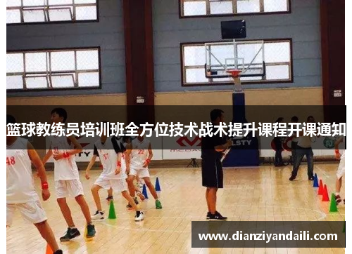 篮球教练员培训班全方位技术战术提升课程开课通知
