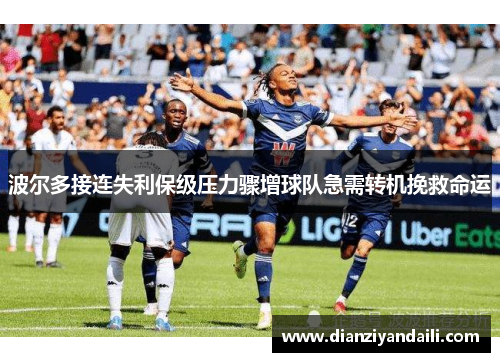 波尔多接连失利保级压力骤增球队急需转机挽救命运