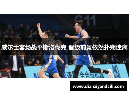 威尔士客场战平斯洛伐克 晋级前景依然扑朔迷离
