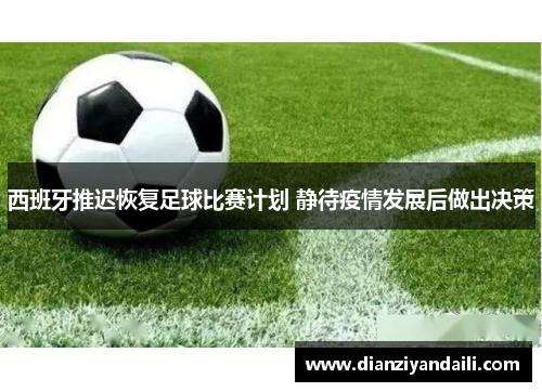 西班牙推迟恢复足球比赛计划 静待疫情发展后做出决策