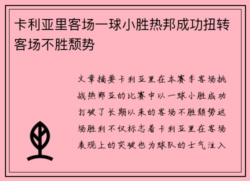 卡利亚里客场一球小胜热邦成功扭转客场不胜颓势