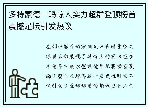 多特蒙德一鸣惊人实力超群登顶榜首震撼足坛引发热议