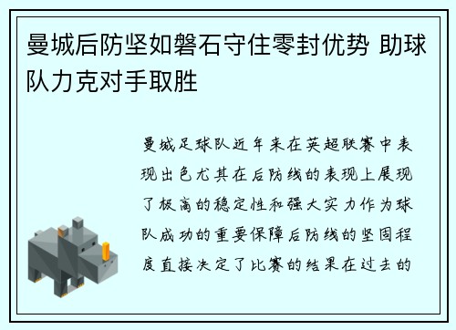 曼城后防坚如磐石守住零封优势 助球队力克对手取胜