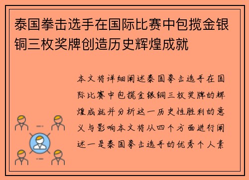泰国拳击选手在国际比赛中包揽金银铜三枚奖牌创造历史辉煌成就