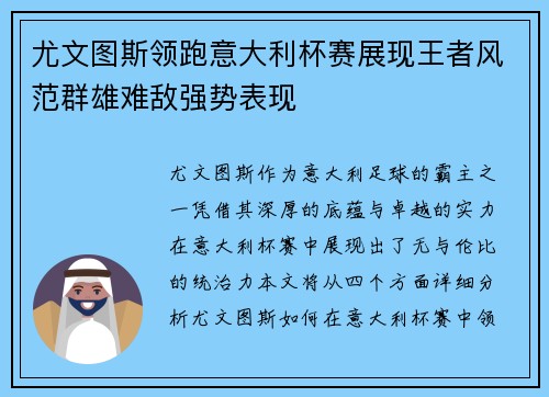 尤文图斯领跑意大利杯赛展现王者风范群雄难敌强势表现