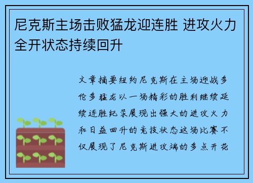 尼克斯主场击败猛龙迎连胜 进攻火力全开状态持续回升