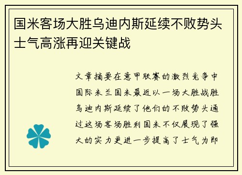 国米客场大胜乌迪内斯延续不败势头士气高涨再迎关键战
