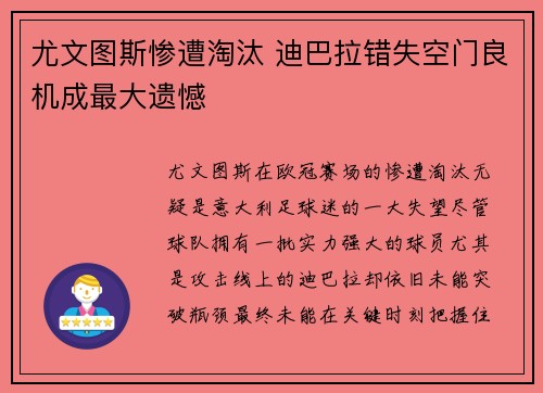 尤文图斯惨遭淘汰 迪巴拉错失空门良机成最大遗憾