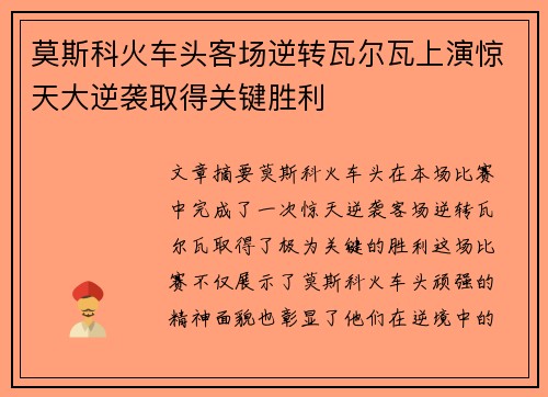 莫斯科火车头客场逆转瓦尔瓦上演惊天大逆袭取得关键胜利