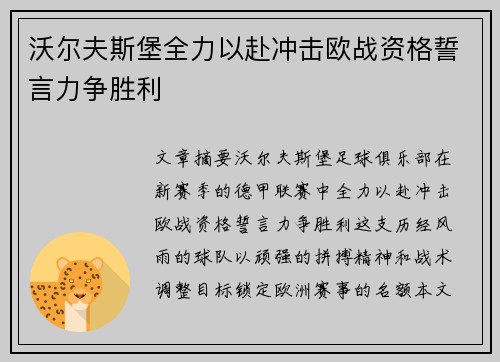 沃尔夫斯堡全力以赴冲击欧战资格誓言力争胜利