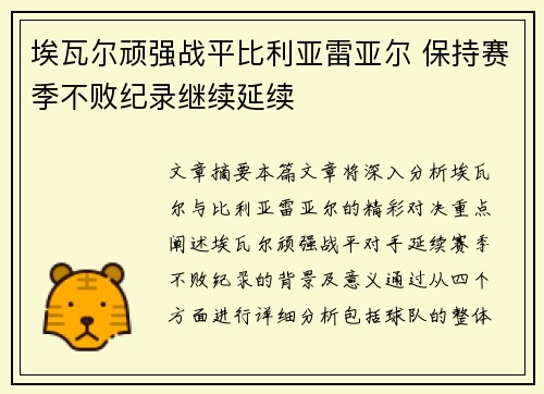 埃瓦尔顽强战平比利亚雷亚尔 保持赛季不败纪录继续延续
