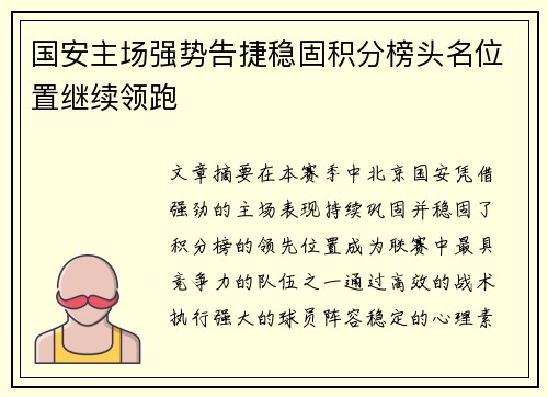 国安主场强势告捷稳固积分榜头名位置继续领跑
