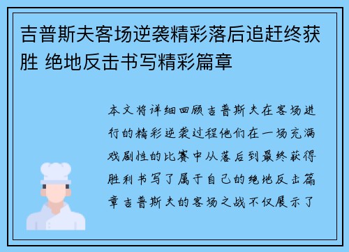 吉普斯夫客场逆袭精彩落后追赶终获胜 绝地反击书写精彩篇章
