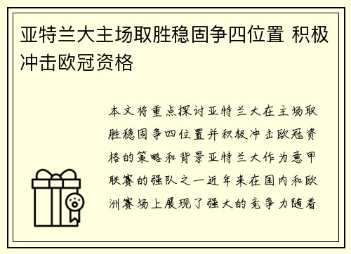 亚特兰大主场取胜稳固争四位置 积极冲击欧冠资格