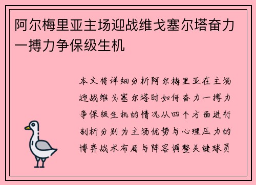 阿尔梅里亚主场迎战维戈塞尔塔奋力一搏力争保级生机