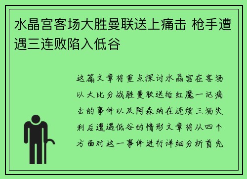 水晶宫客场大胜曼联送上痛击 枪手遭遇三连败陷入低谷