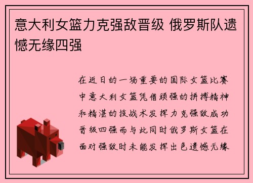 意大利女篮力克强敌晋级 俄罗斯队遗憾无缘四强