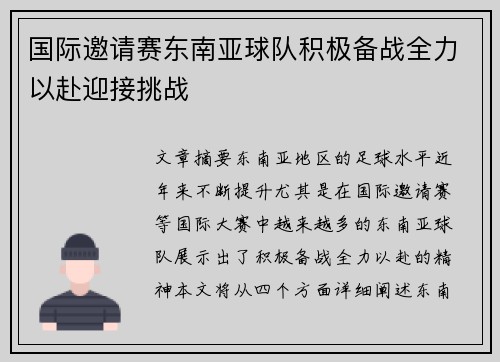 国际邀请赛东南亚球队积极备战全力以赴迎接挑战