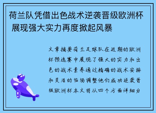 荷兰队凭借出色战术逆袭晋级欧洲杯 展现强大实力再度掀起风暴