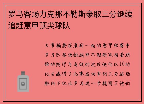 罗马客场力克那不勒斯豪取三分继续追赶意甲顶尖球队