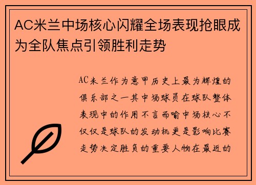 AC米兰中场核心闪耀全场表现抢眼成为全队焦点引领胜利走势