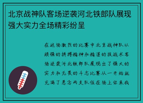 北京战神队客场逆袭河北铁郎队展现强大实力全场精彩纷呈
