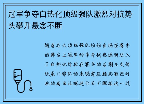 冠军争夺白热化顶级强队激烈对抗势头攀升悬念不断