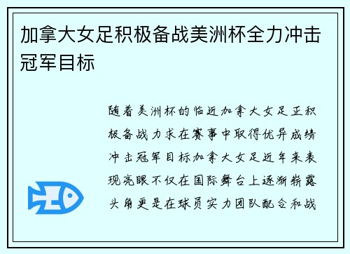 加拿大女足积极备战美洲杯全力冲击冠军目标
