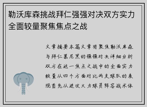 勒沃库森挑战拜仁强强对决双方实力全面较量聚焦焦点之战
