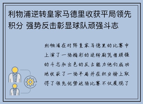 利物浦逆转皇家马德里收获平局领先积分 强势反击彰显球队顽强斗志