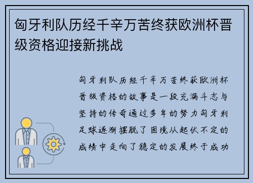 匈牙利队历经千辛万苦终获欧洲杯晋级资格迎接新挑战