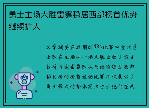 勇士主场大胜雷霆稳居西部榜首优势继续扩大