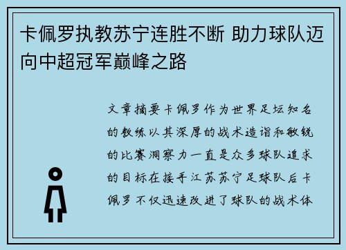 卡佩罗执教苏宁连胜不断 助力球队迈向中超冠军巅峰之路