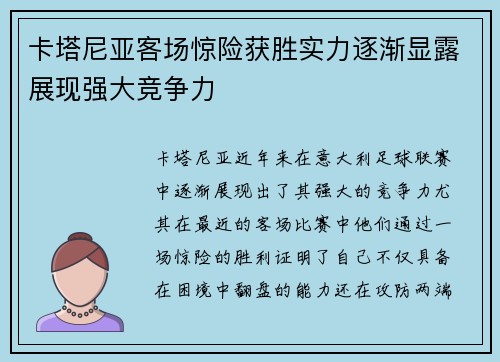 卡塔尼亚客场惊险获胜实力逐渐显露展现强大竞争力