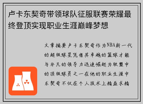卢卡东契奇带领球队征服联赛荣耀最终登顶实现职业生涯巅峰梦想