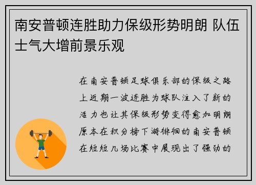 南安普顿连胜助力保级形势明朗 队伍士气大增前景乐观