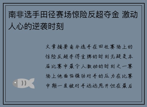 南非选手田径赛场惊险反超夺金 激动人心的逆袭时刻