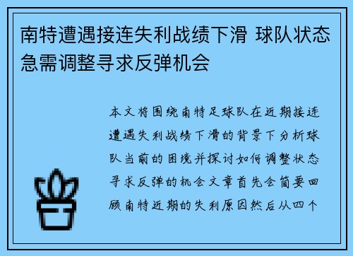 南特遭遇接连失利战绩下滑 球队状态急需调整寻求反弹机会