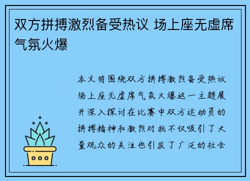 双方拼搏激烈备受热议 场上座无虚席气氛火爆