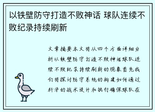 以铁壁防守打造不败神话 球队连续不败纪录持续刷新