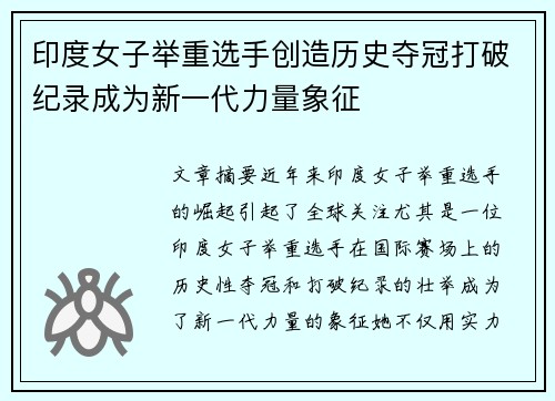 印度女子举重选手创造历史夺冠打破纪录成为新一代力量象征
