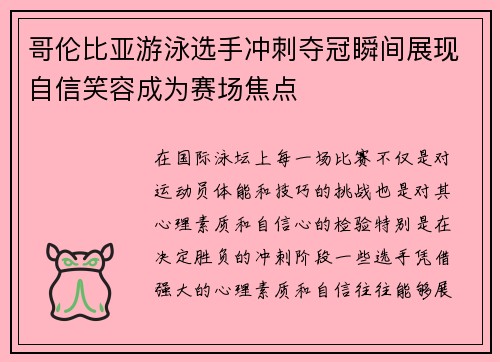 哥伦比亚游泳选手冲刺夺冠瞬间展现自信笑容成为赛场焦点