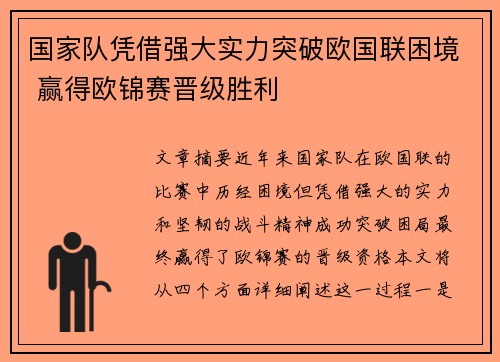 国家队凭借强大实力突破欧国联困境 赢得欧锦赛晋级胜利