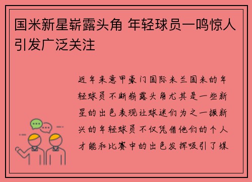 国米新星崭露头角 年轻球员一鸣惊人引发广泛关注
