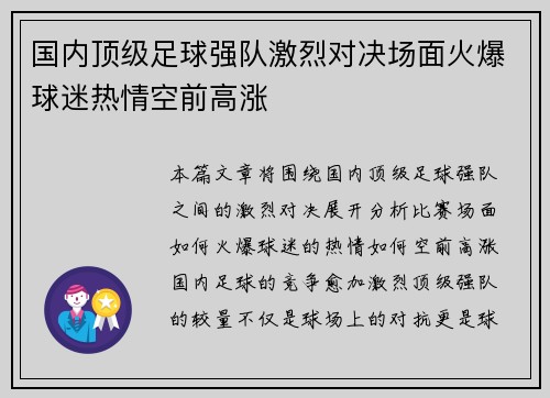 国内顶级足球强队激烈对决场面火爆球迷热情空前高涨